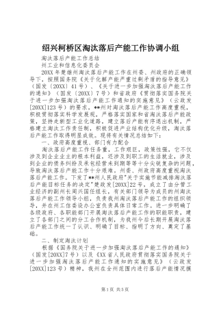 2024年绍兴柯桥区淘汰落后产能工作协调小组