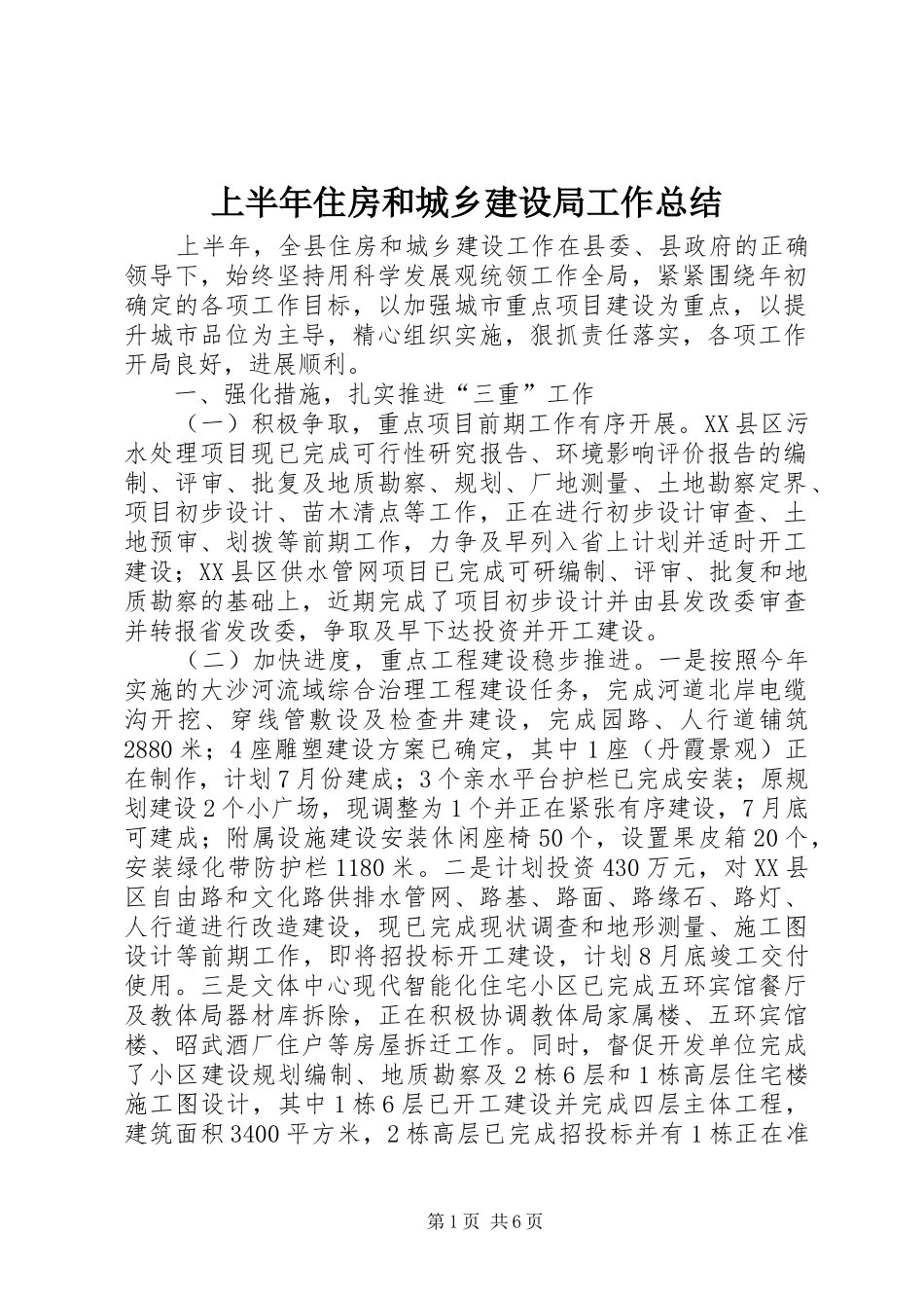 2024年上半年住房和城乡建设局工作总结_第1页