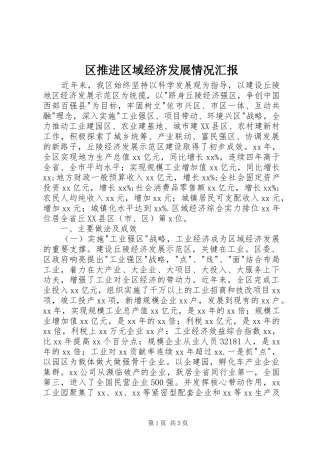 2024年区推进区域经济发展情况汇报