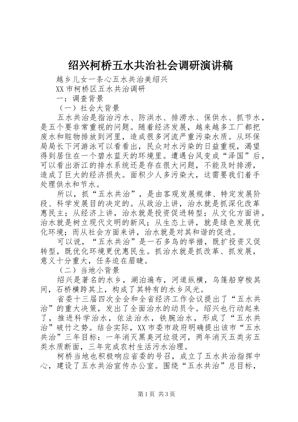 2024年绍兴柯桥五水共治社会调研演讲稿_第1页