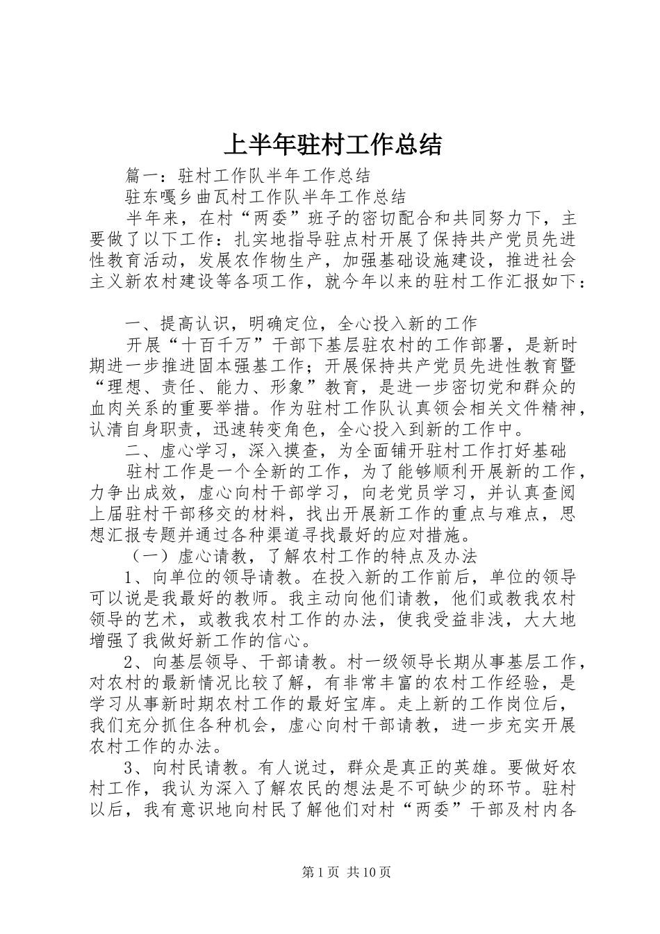 2024年上半年驻村工作总结_第1页