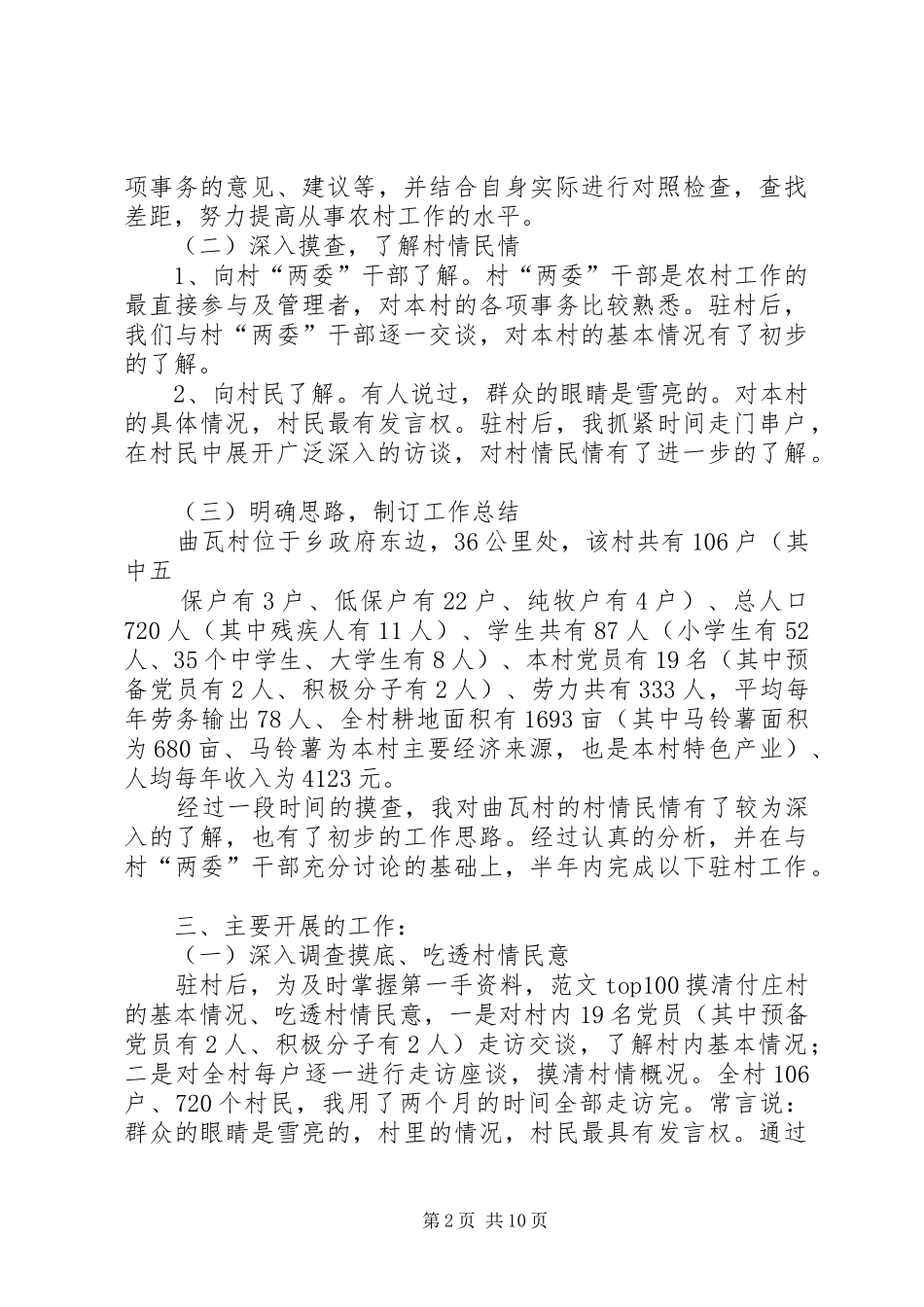 2024年上半年驻村工作总结_第2页