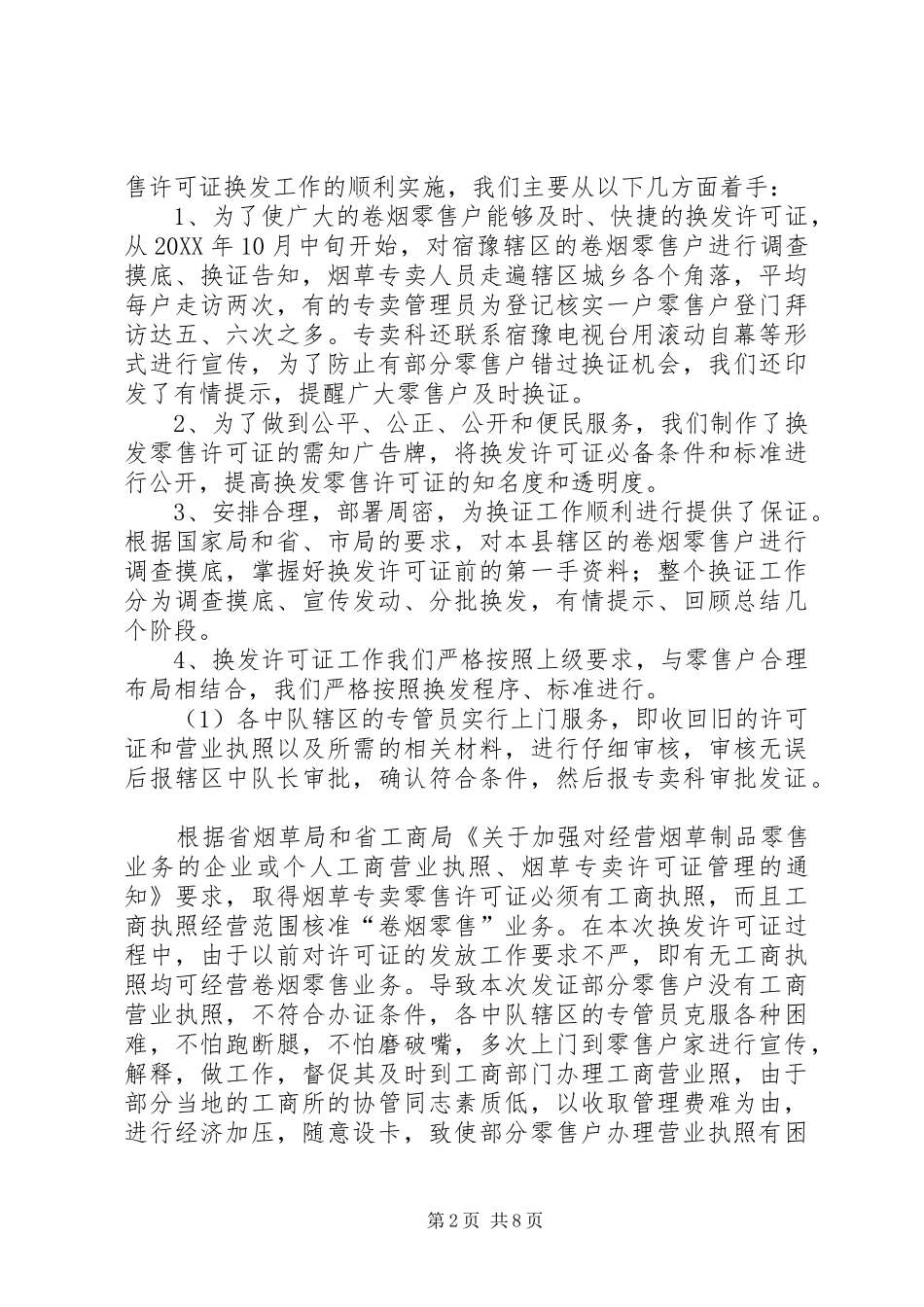 2024年上半年专卖管理工作总结_第2页