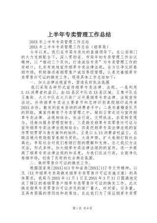 2024年上半年专卖管理工作总结