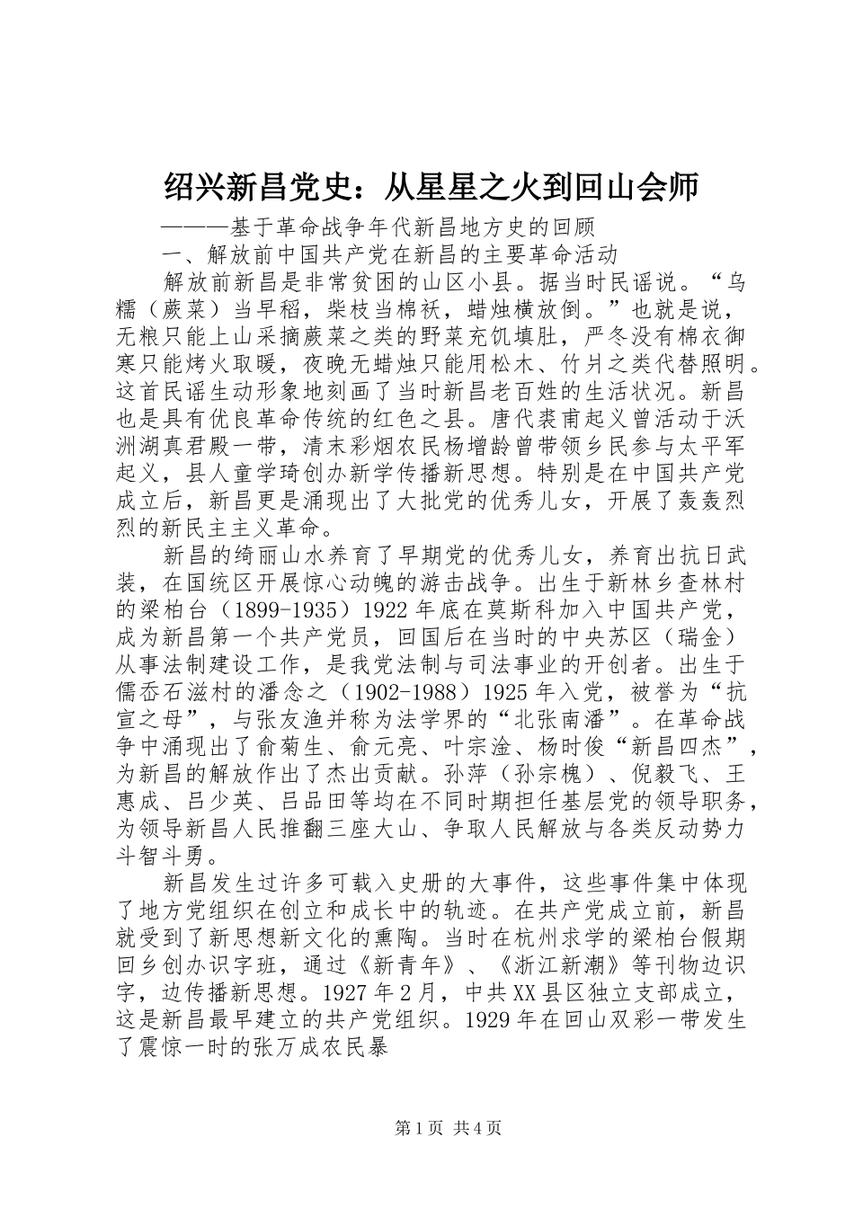 2024年绍兴新昌党史从星星之火到回山会师_第1页