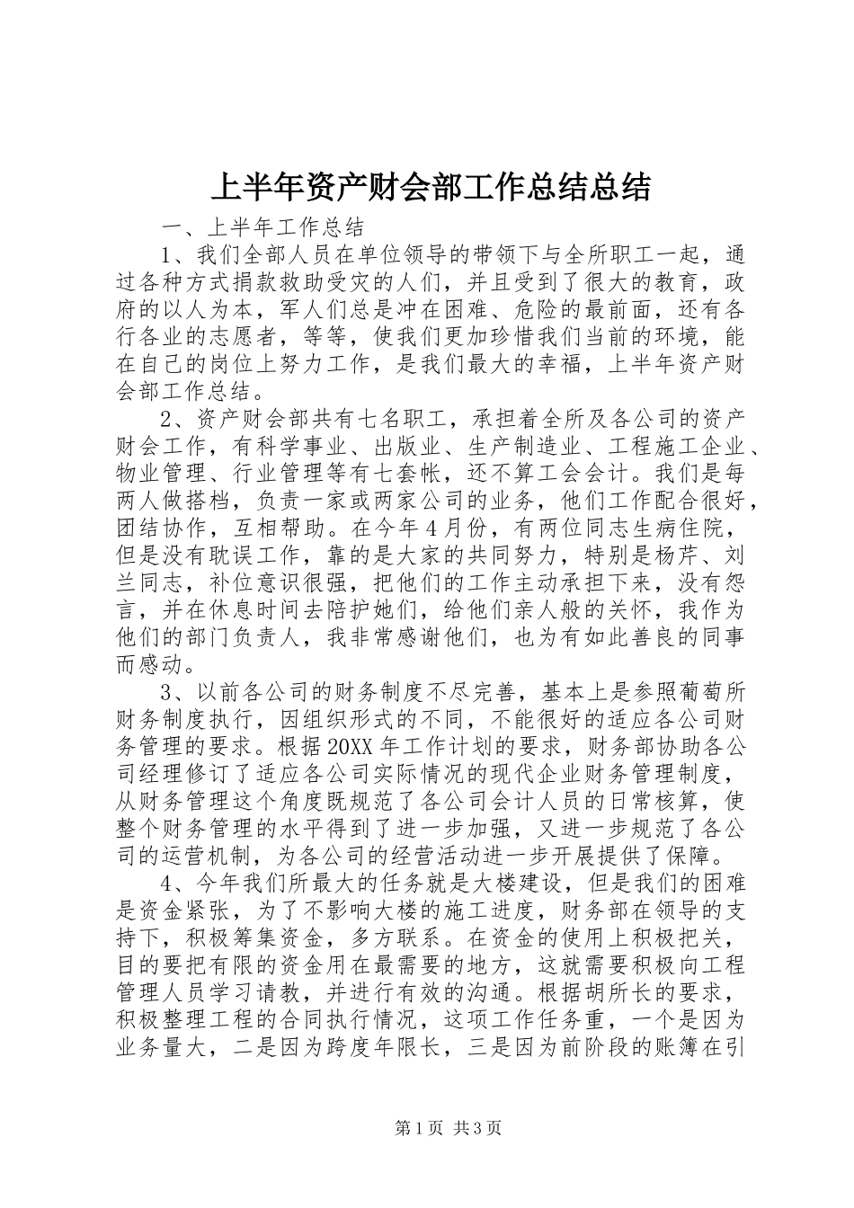 2024年上半年资产财会部工作总结总结_第1页