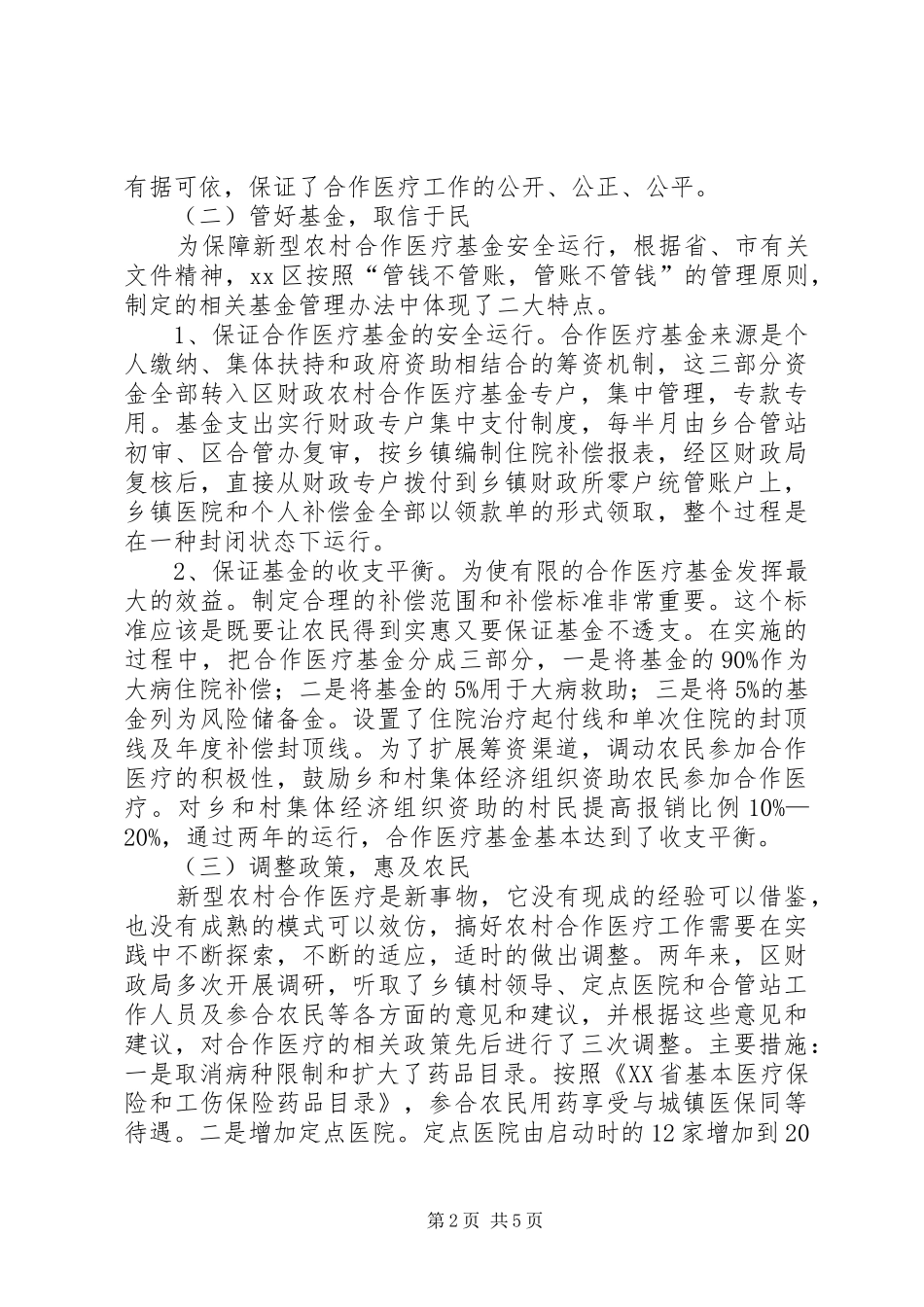 2024年区推行农村合作医疗经验材料_第2页