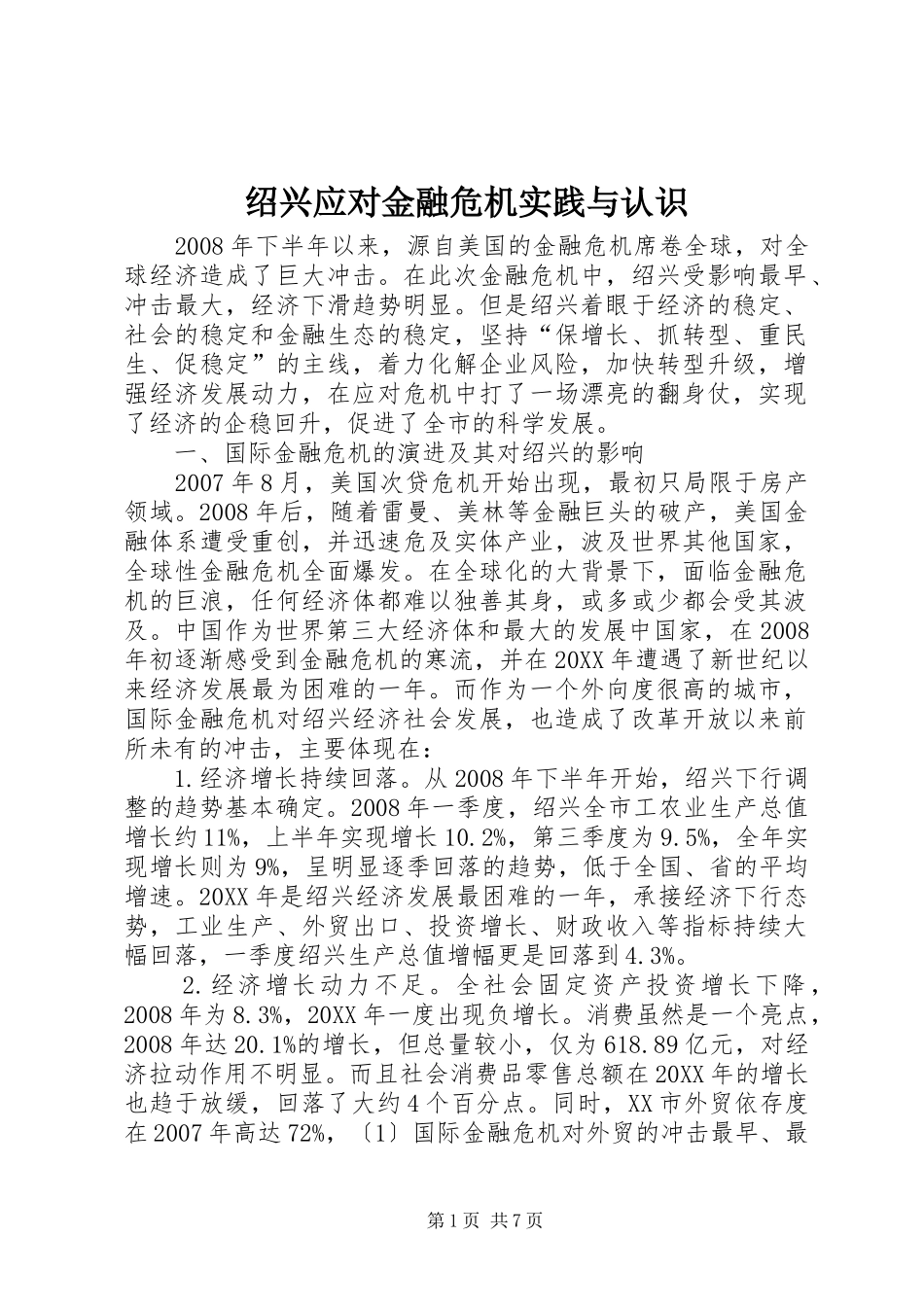 2024年绍兴应对金融危机实践与认识_第1页