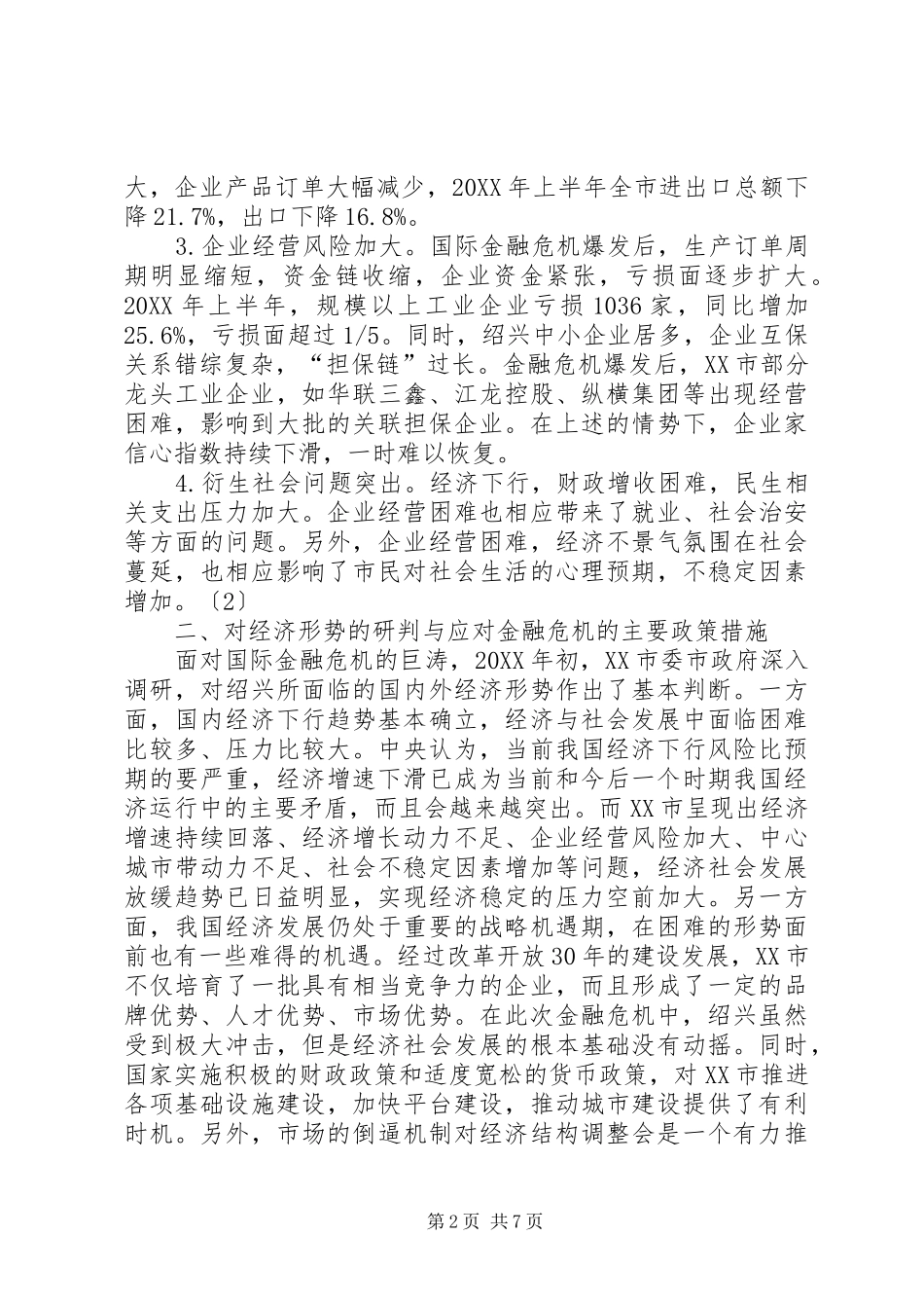 2024年绍兴应对金融危机实践与认识_第2页