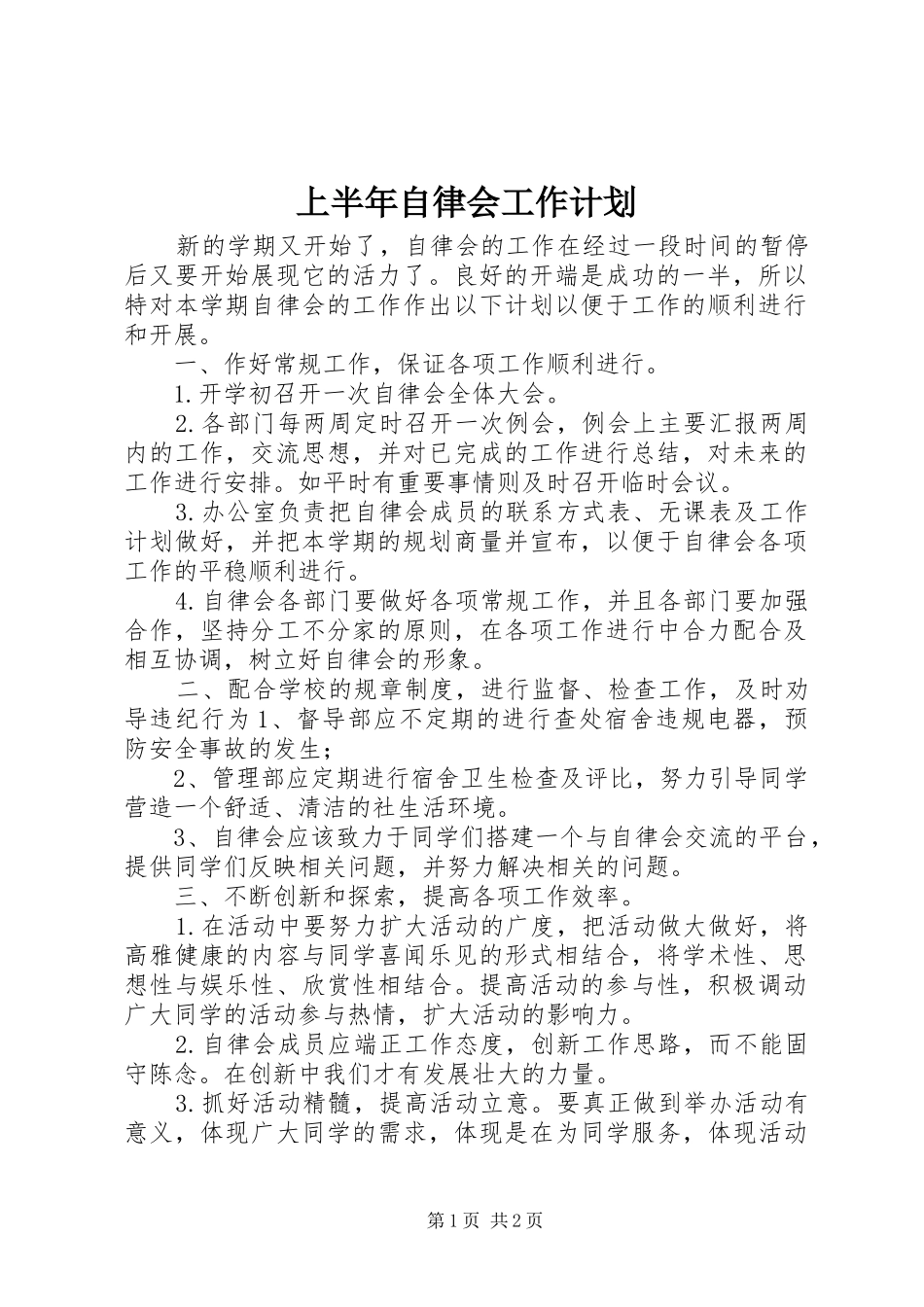 2024年上半年自律会工作计划_第1页