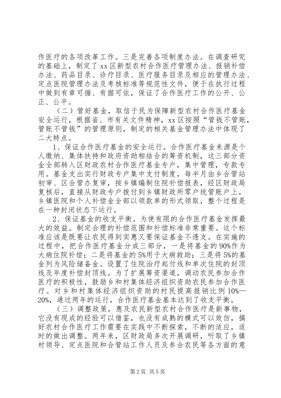 2024年区推行新型农村合作医疗经验材料_第2页