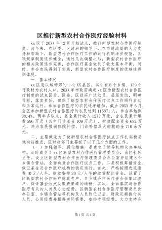 2024年区推行新型农村合作医疗经验材料