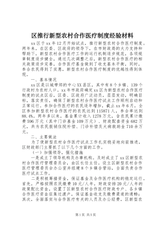 2024年区推行新型农村合作医疗制度经验材料