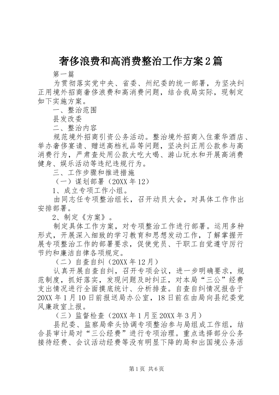 2024年奢侈浪费和高消费整治工作方案篇_第1页