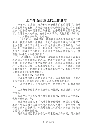 2024年上半年综合治理的工作总结