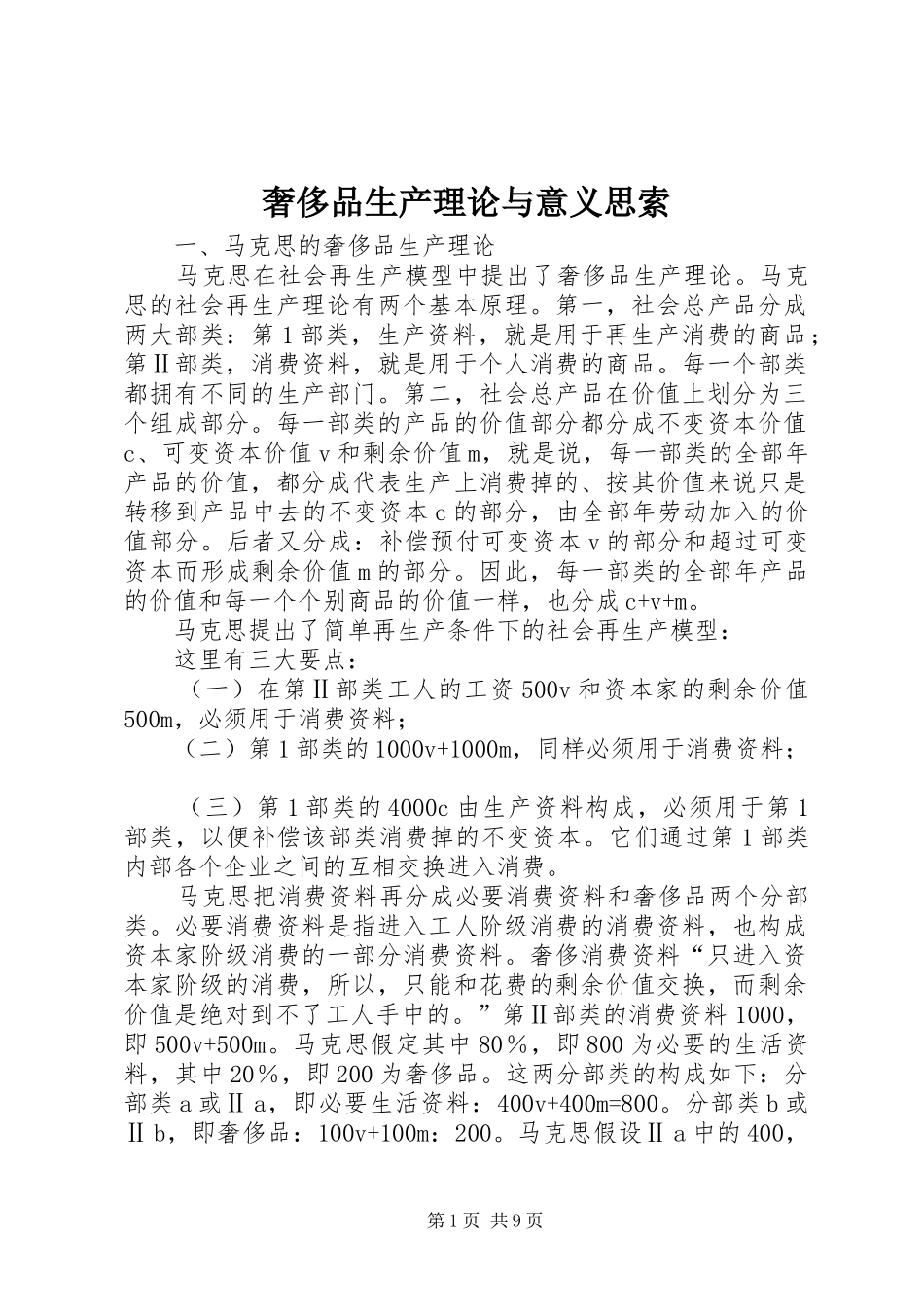 2024年奢侈品生产理论与意义思索_第1页