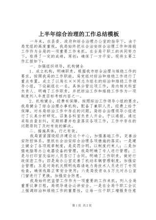 2024年上半年综合治理的工作总结模板