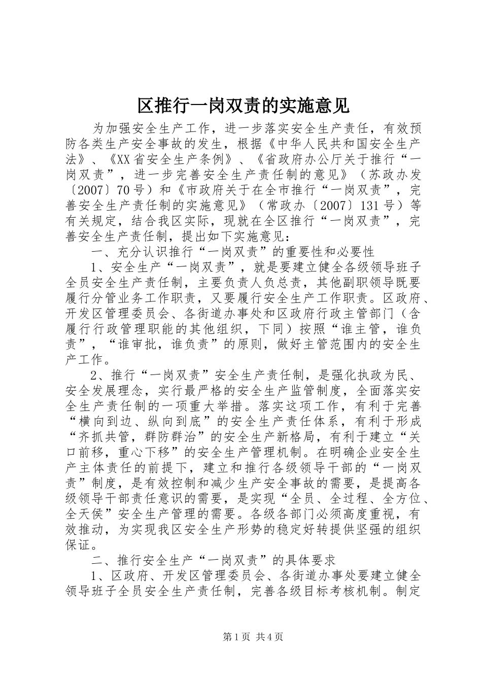 2024年区推行一岗双责的实施意见_第1页
