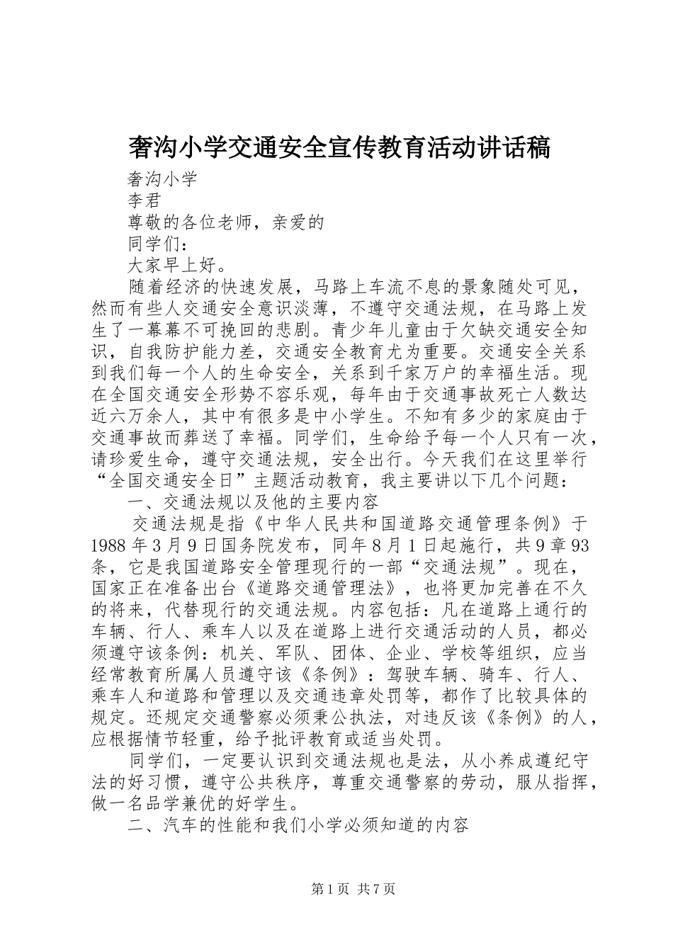 2024年奢沟小学交通安全宣传教育活动致辞稿_第1页