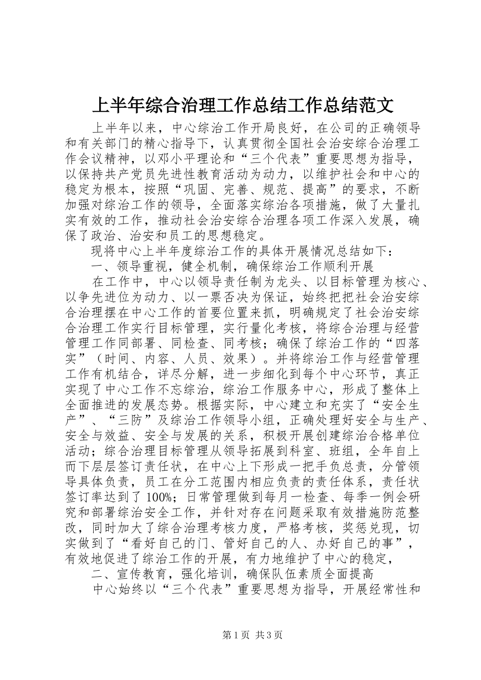 2024年上半年综合治理工作总结工作总结范文_第1页