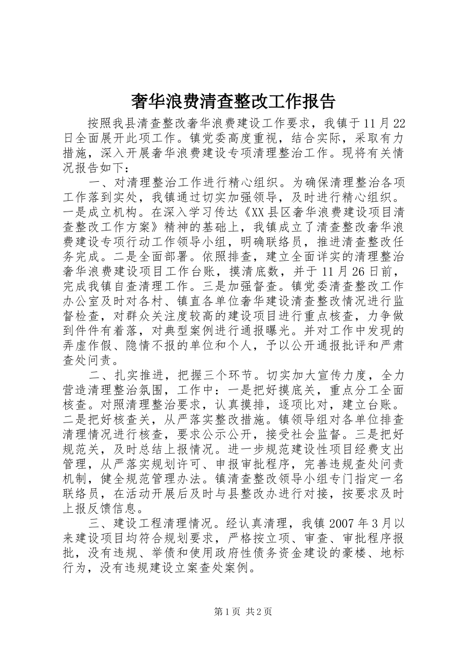 2024年奢华浪费清查整改工作报告_第1页