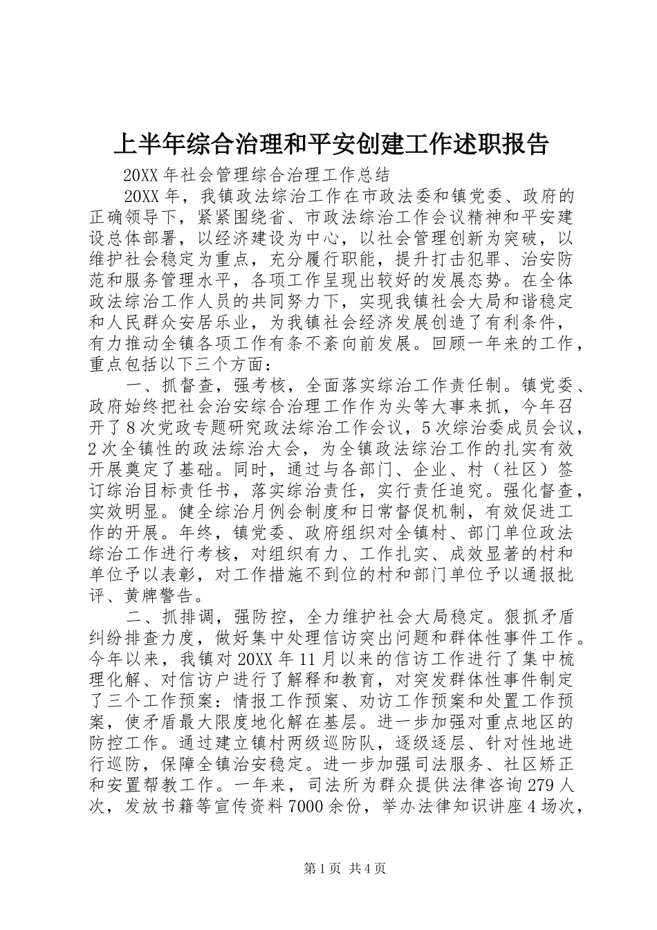 2024年上半年综合治理和平安创建工作述职报告_第1页