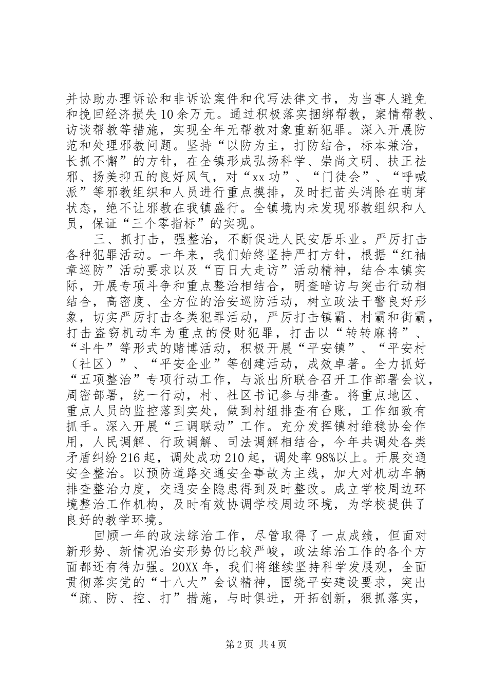 2024年上半年综合治理和平安创建工作述职报告_第2页