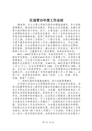 2024年区退管办年度工作总结