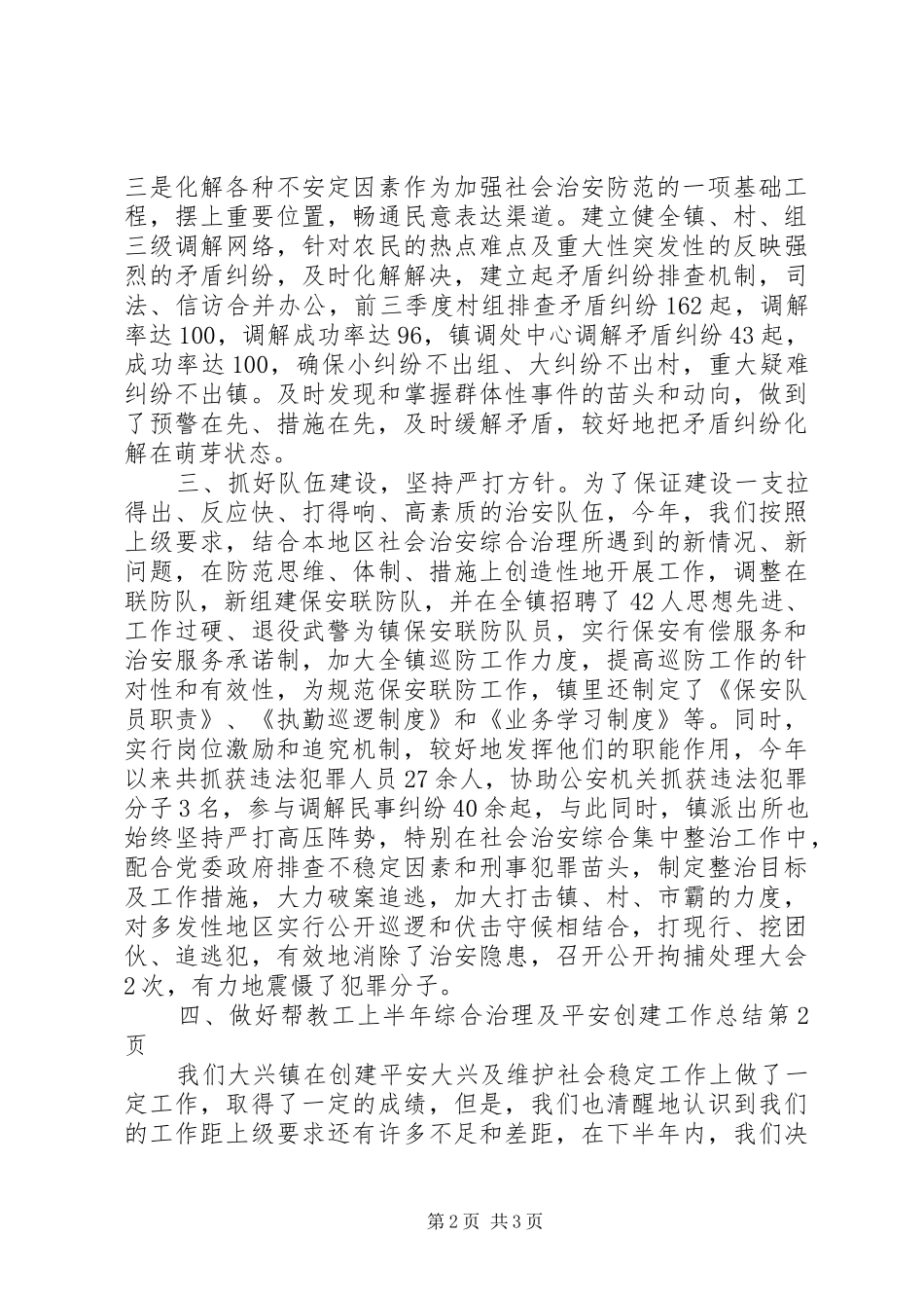 2024年上半年综合治理及平安创建工作总结_第2页