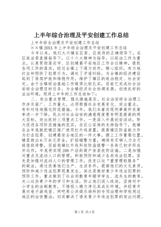 2024年上半年综合治理及平安创建工作总结