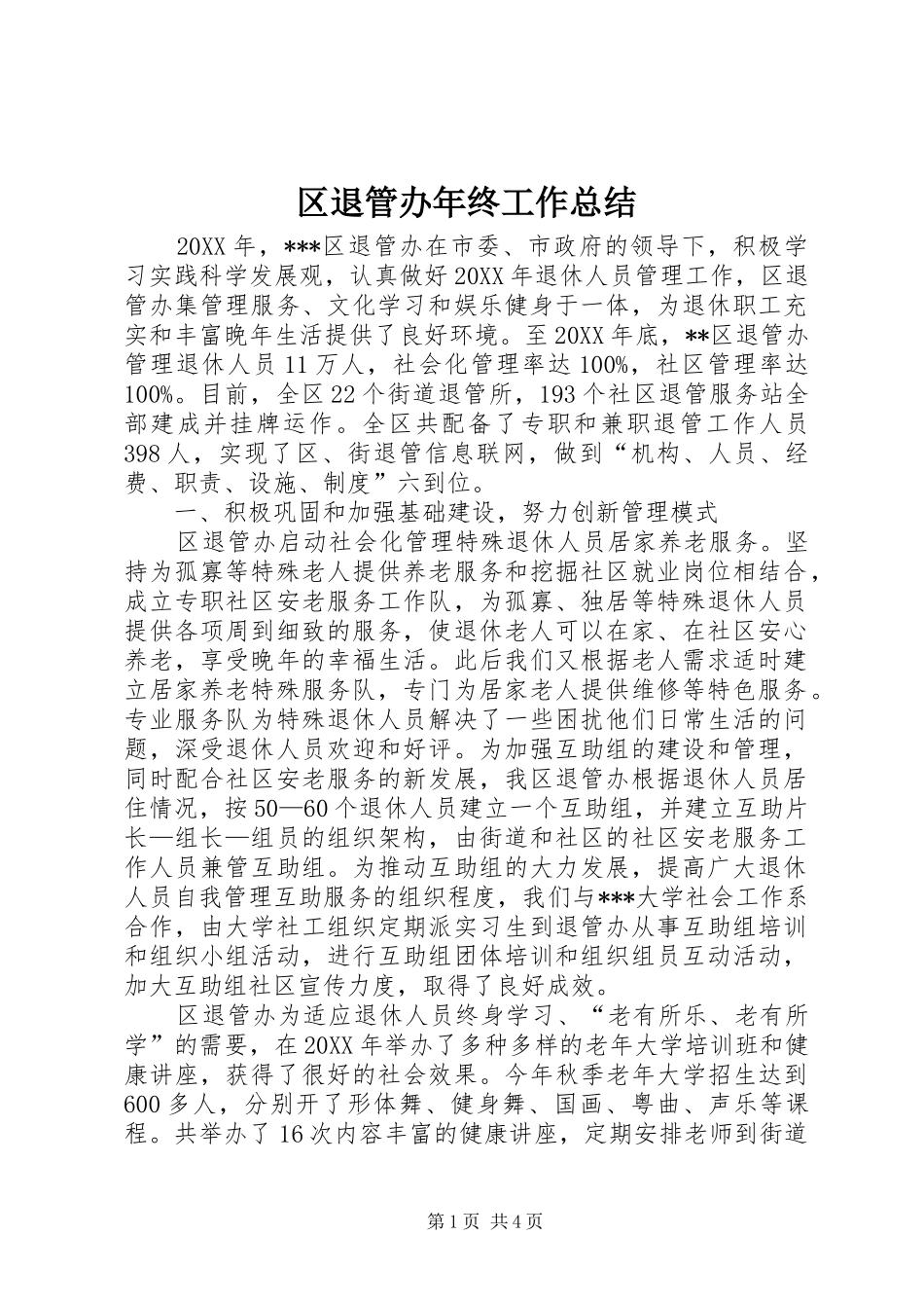 2024年区退管办年终工作总结_第1页