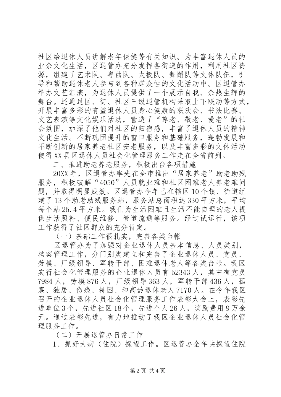 2024年区退管办年终工作总结_第2页