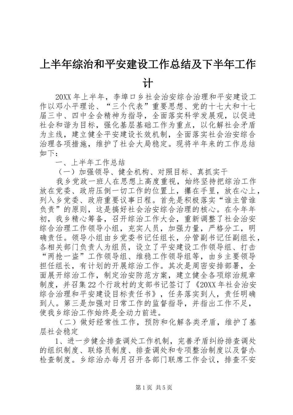 2024年上半年综治和平安建设工作总结及下半年工作计_第1页