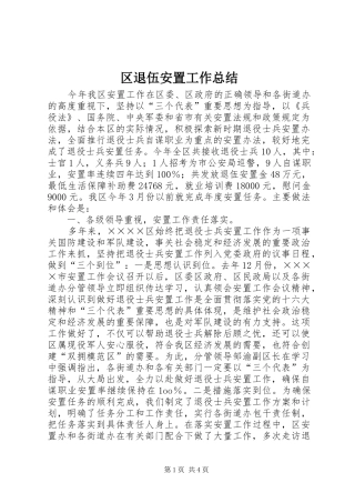 2024年区退伍安置工作总结