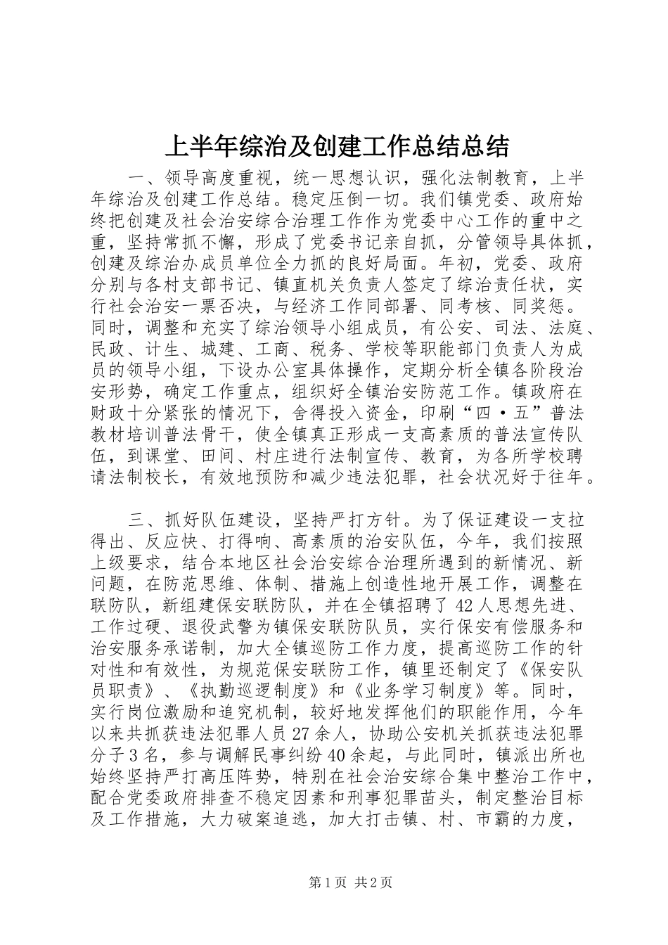 2024年上半年综治及创建工作总结总结_第1页