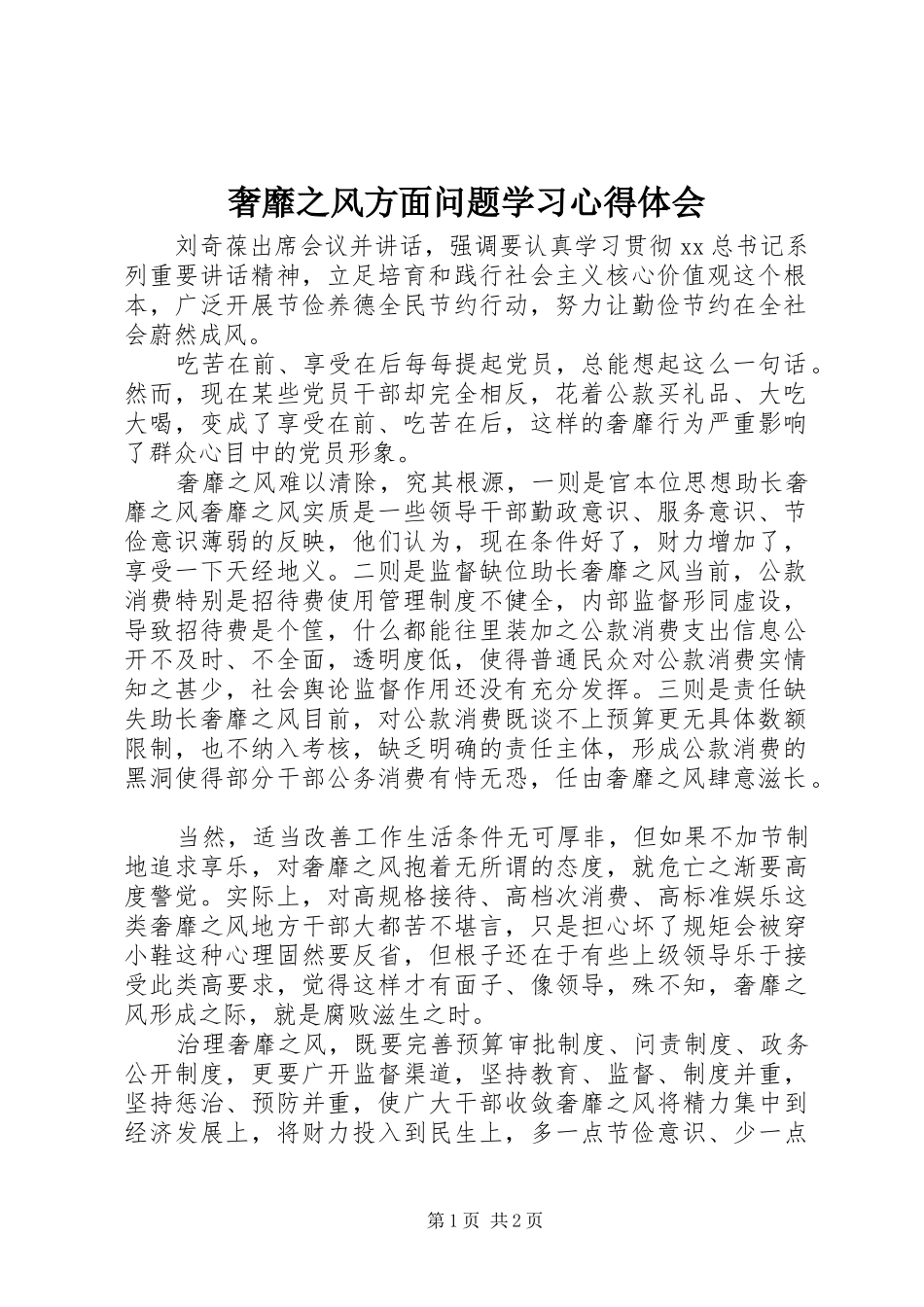 2024年奢靡之风方面问题学习心得体会_第1页