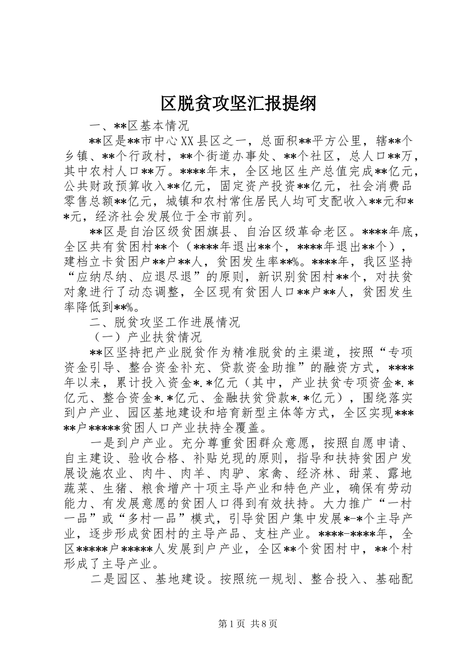 2024年区脱贫攻坚汇报提纲_第1页