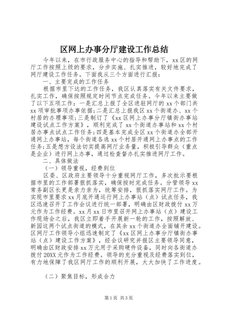 2024年区网上办事分厅建设工作总结_第1页
