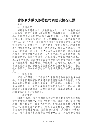 2024年畲族乡少数民族特色村寨建设情况汇报