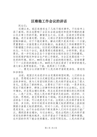 2024年区维稳工作会议的致辞