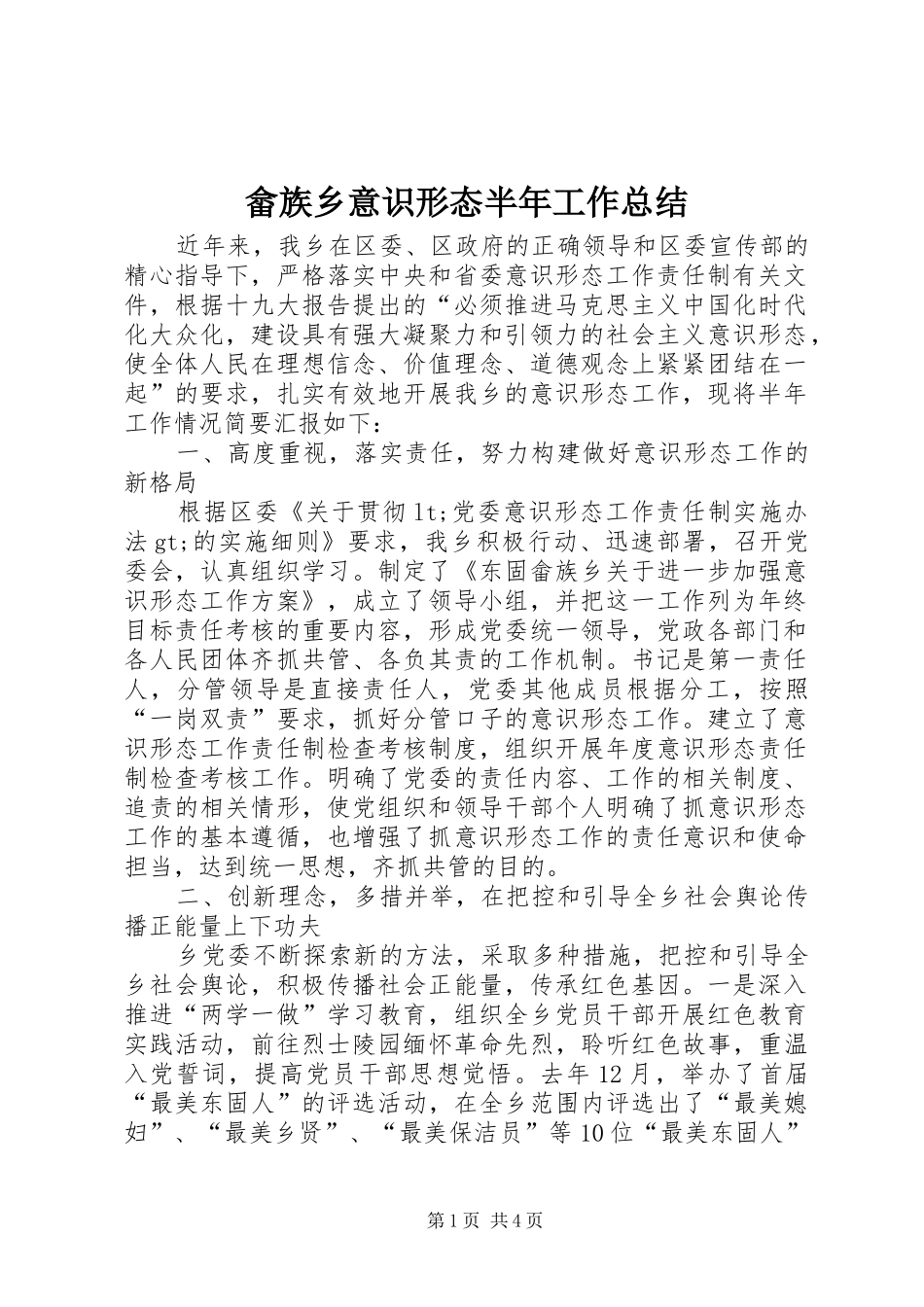 2024年畲族乡意识形态半年工作总结_第1页