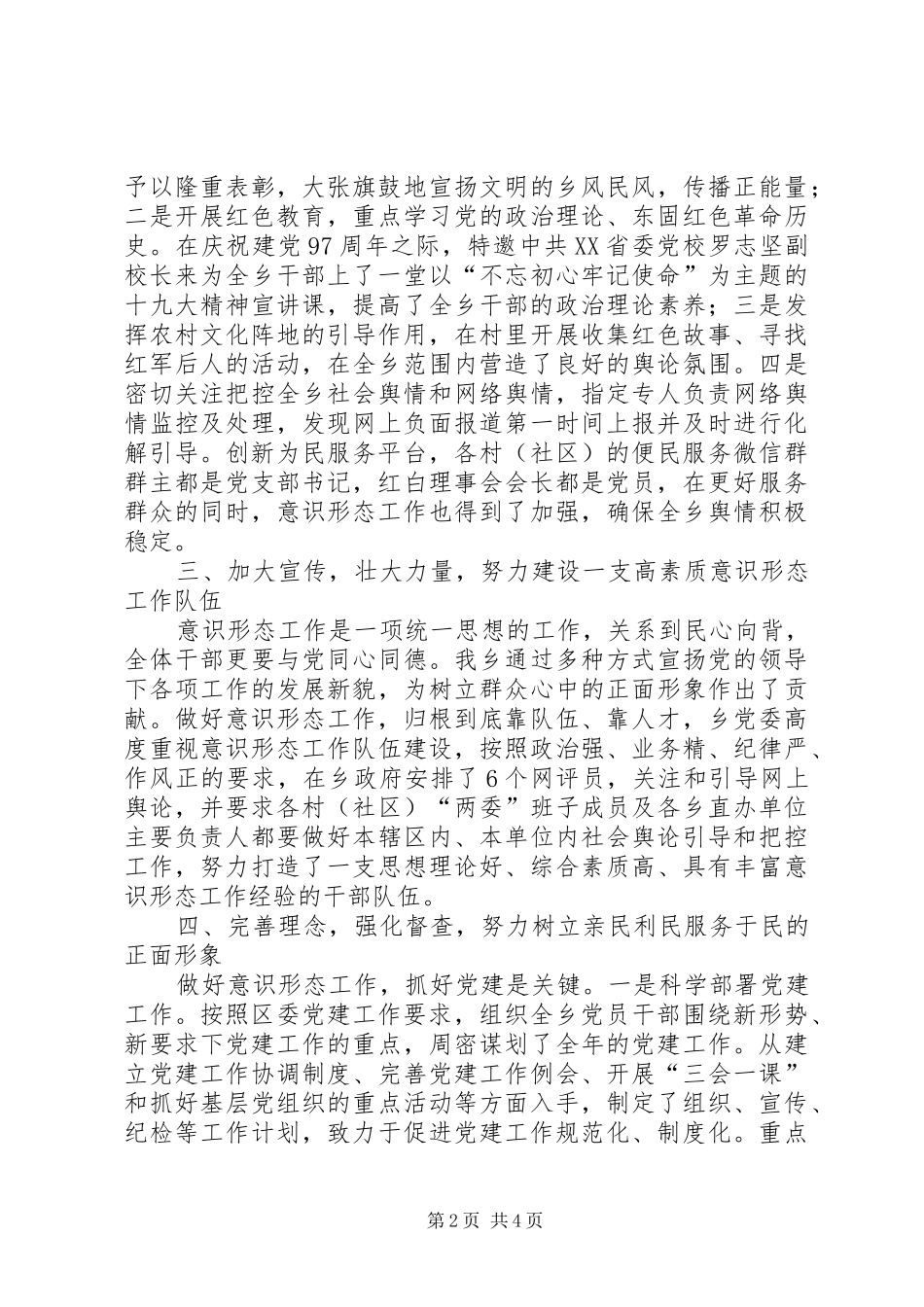 2024年畲族乡意识形态半年工作总结_第2页