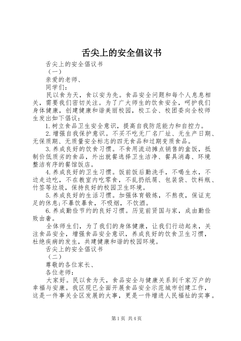 2024年舌尖上的安全倡议书_第1页