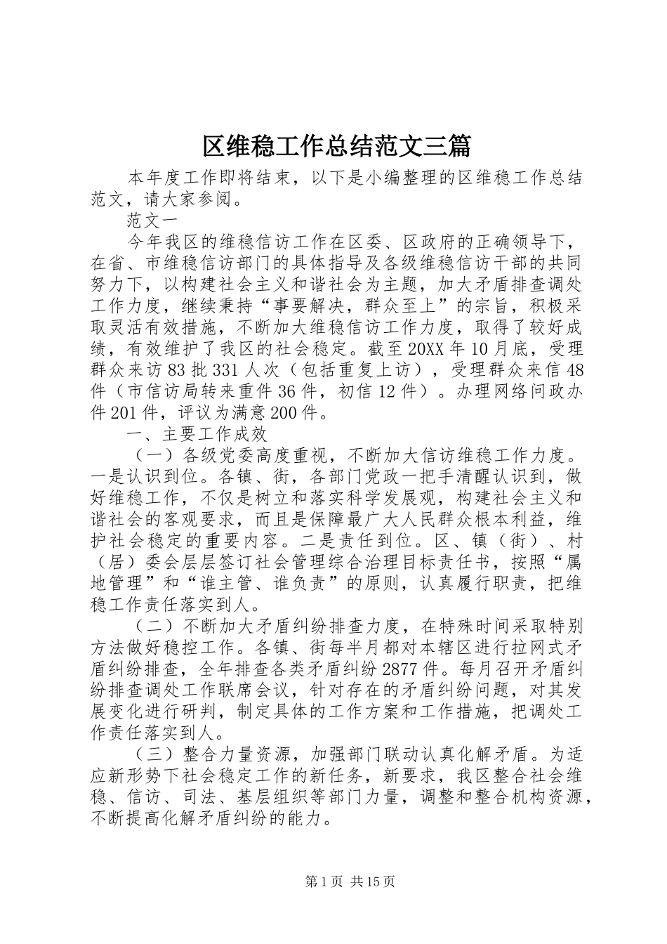 2024年区维稳工作总结范文三篇_第1页