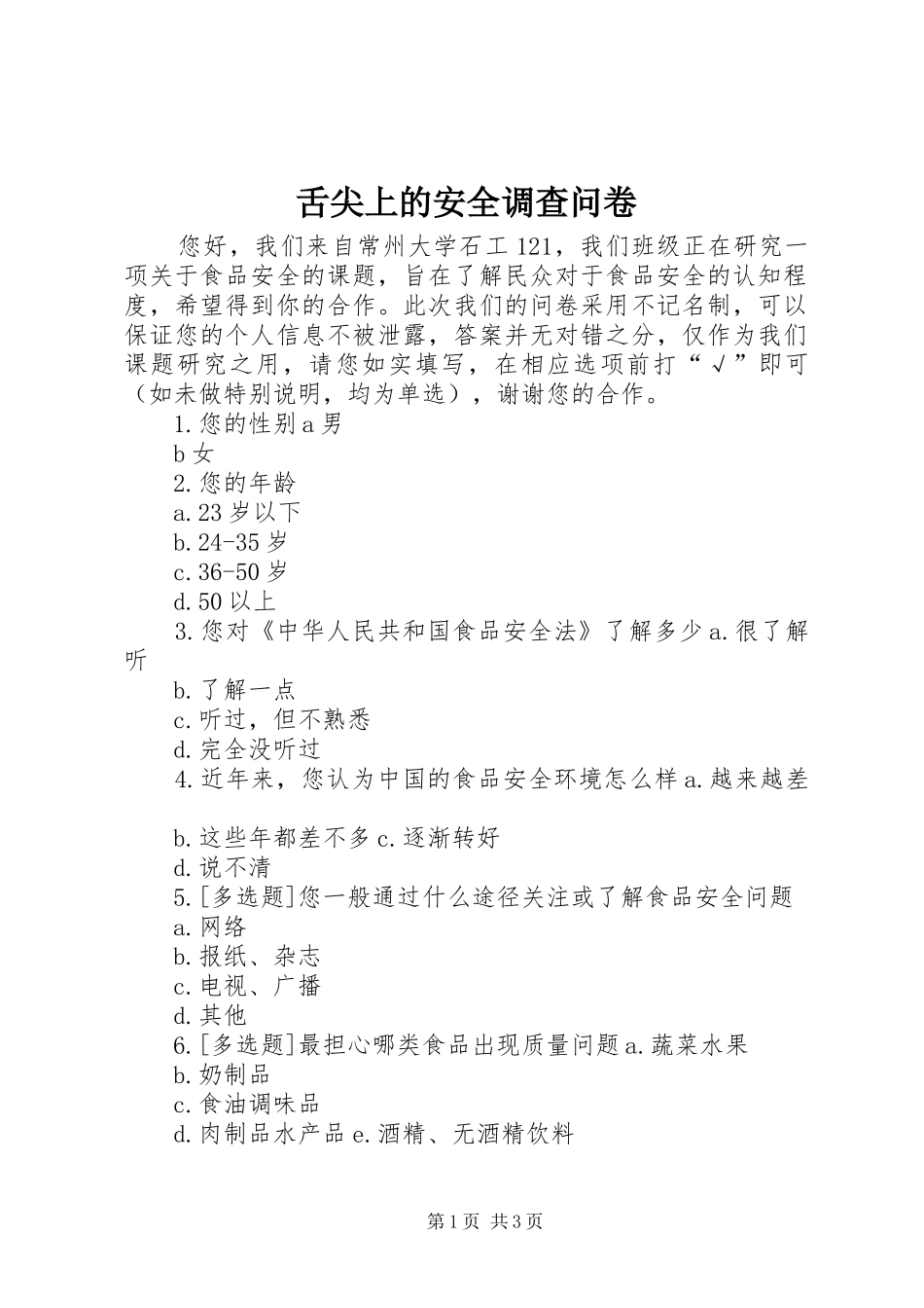 2024年舌尖上的安全调查问卷_第1页
