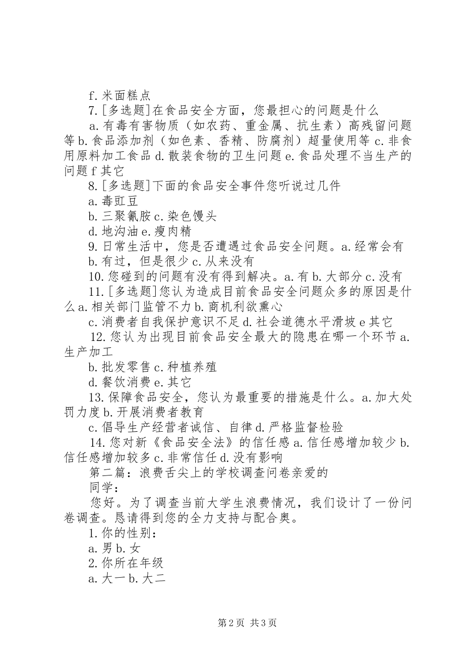 2024年舌尖上的安全调查问卷_第2页