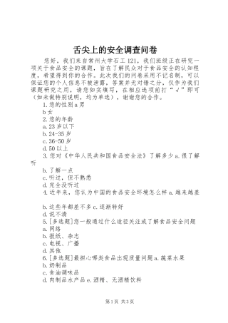 2024年舌尖上的安全调查问卷