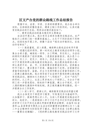 2024年区文产办党的群众路线工作总结报告