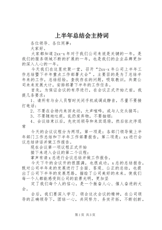 2024年上半年总结会主持词