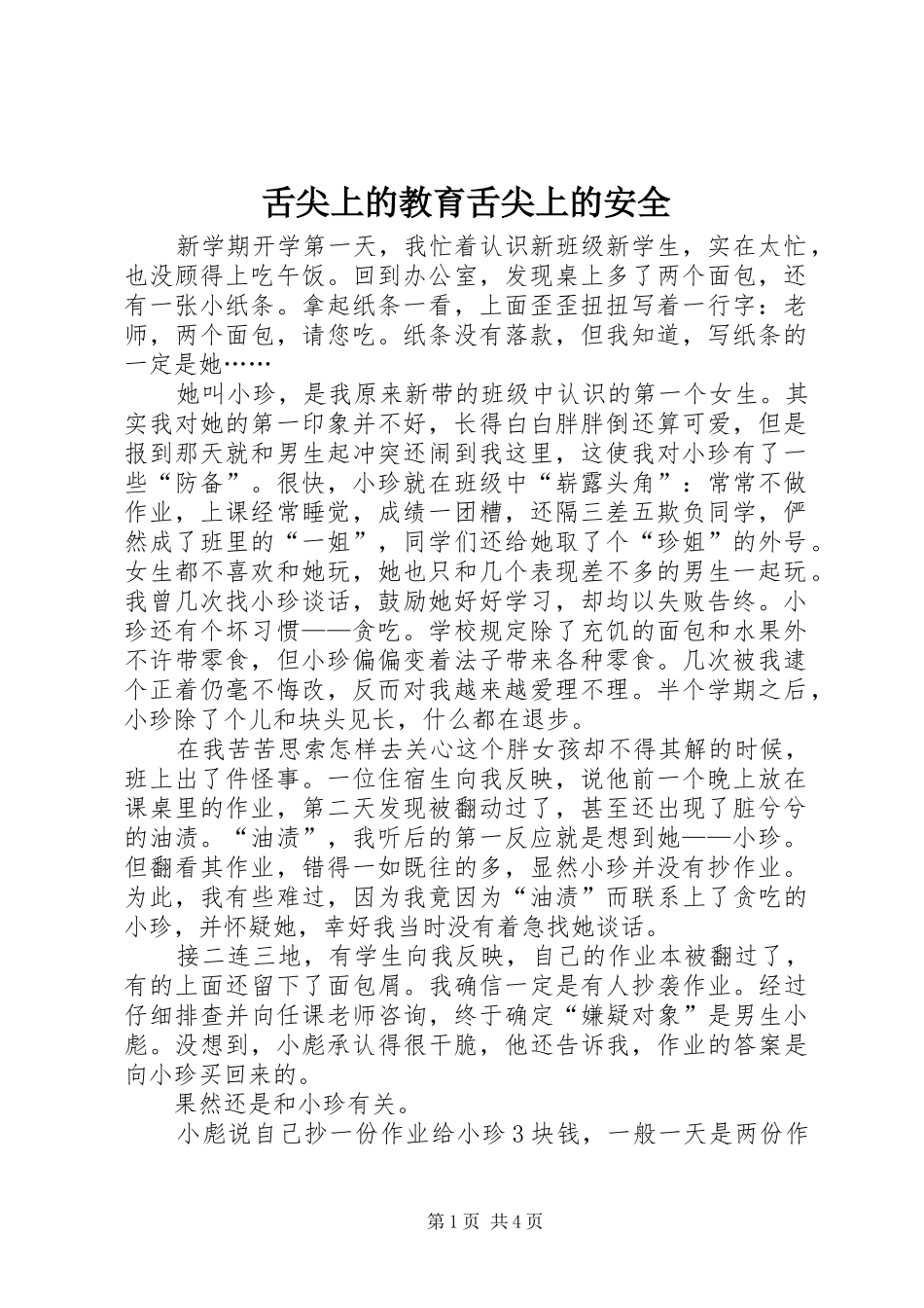 2024年舌尖上的教育舌尖上的安全_第1页